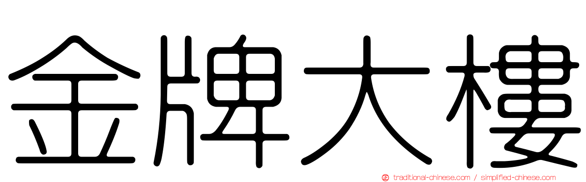 金牌大樓