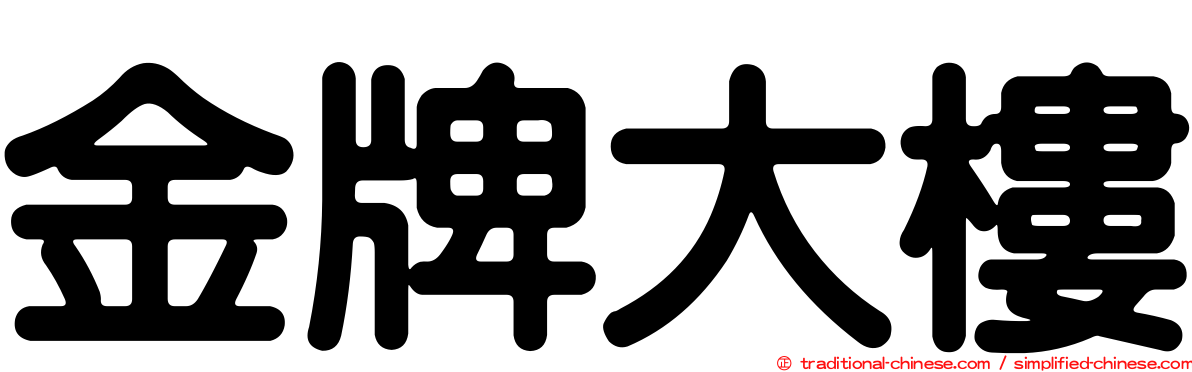 金牌大樓