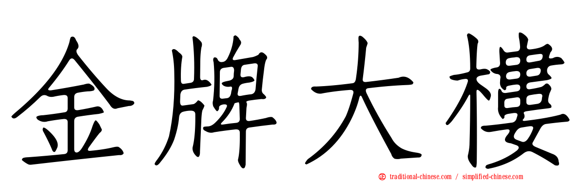 金牌大樓