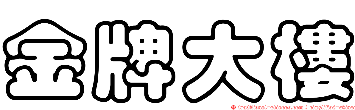 金牌大樓