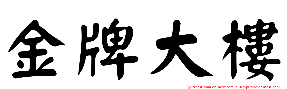 金牌大樓