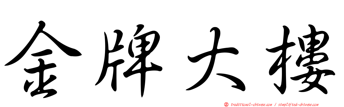 金牌大樓