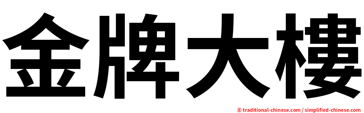 金牌大樓