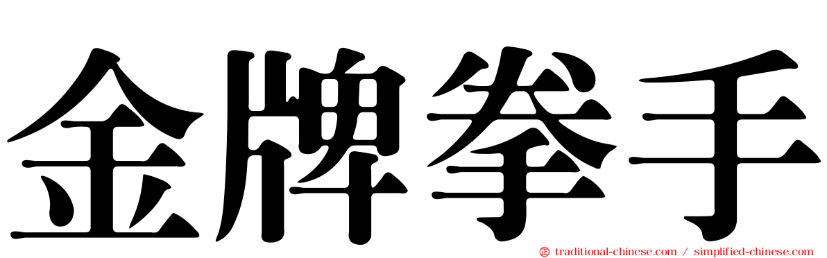 金牌拳手
