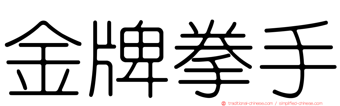 金牌拳手