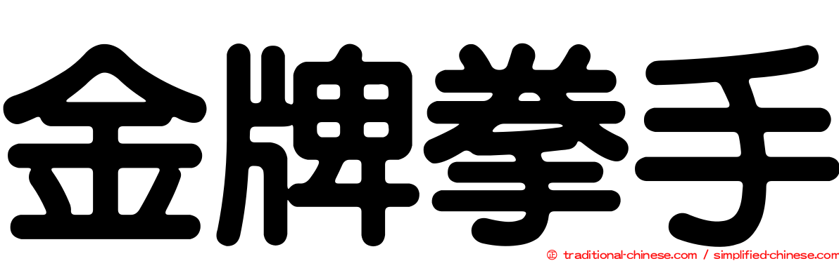 金牌拳手