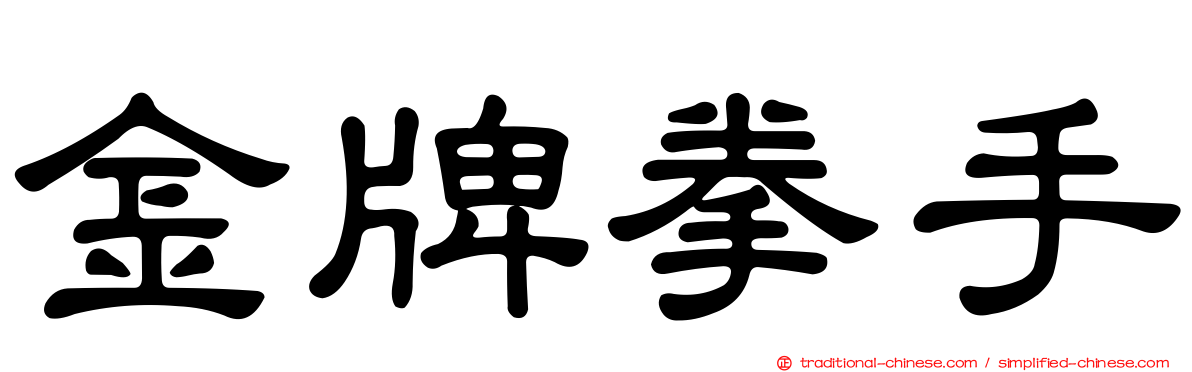 金牌拳手