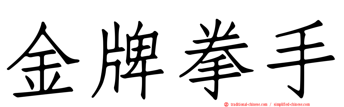 金牌拳手