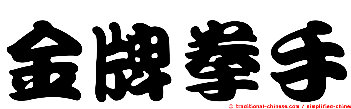金牌拳手