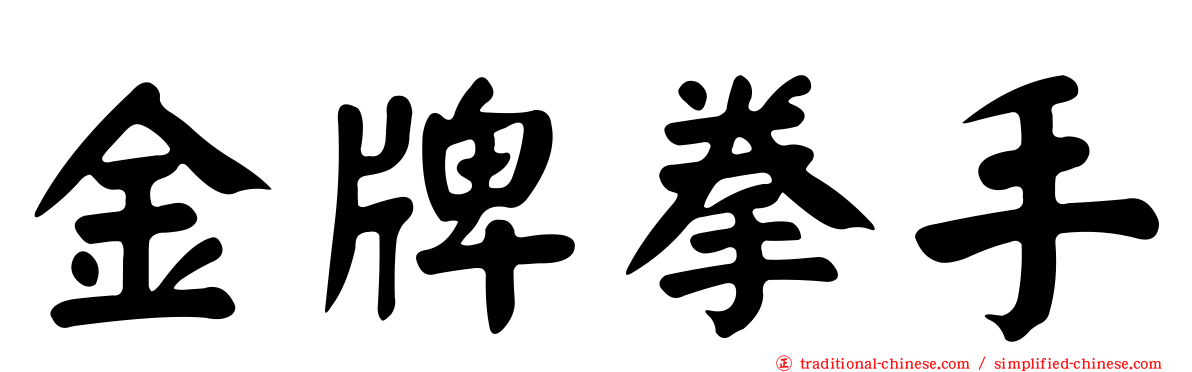 金牌拳手