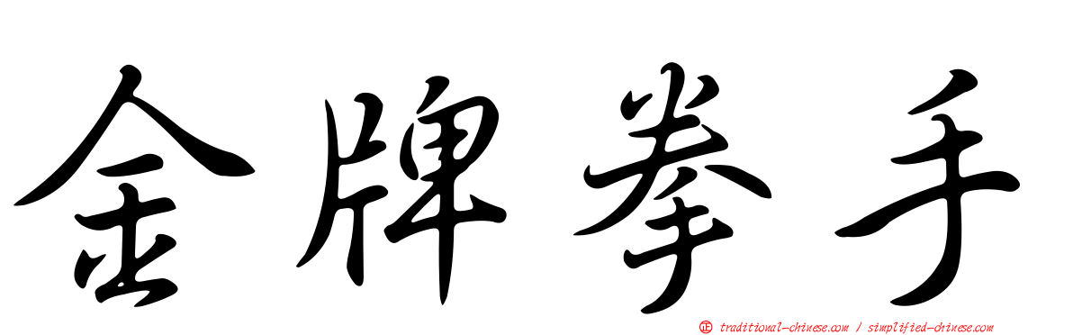 金牌拳手