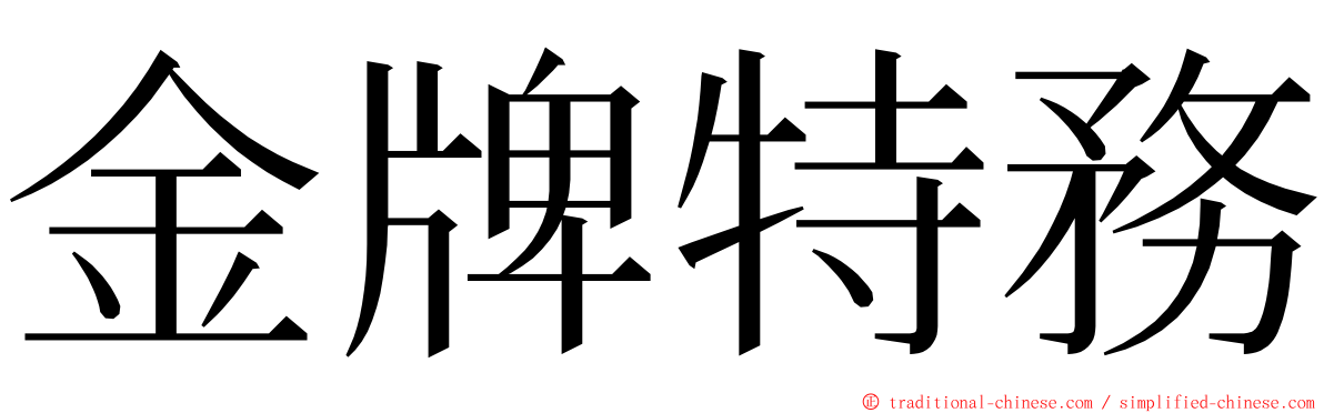 金牌特務 ming font