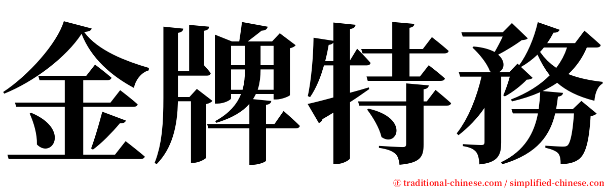 金牌特務 serif font
