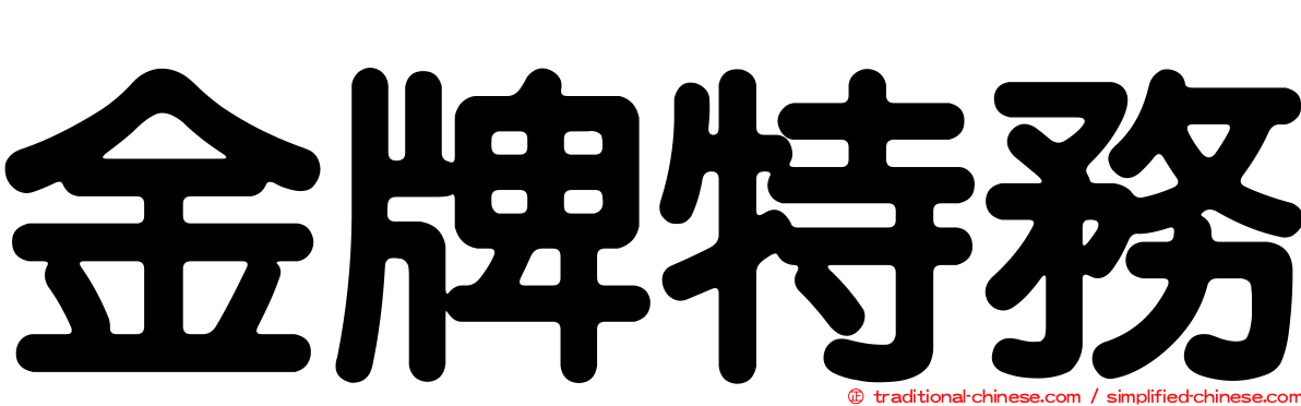 金牌特務