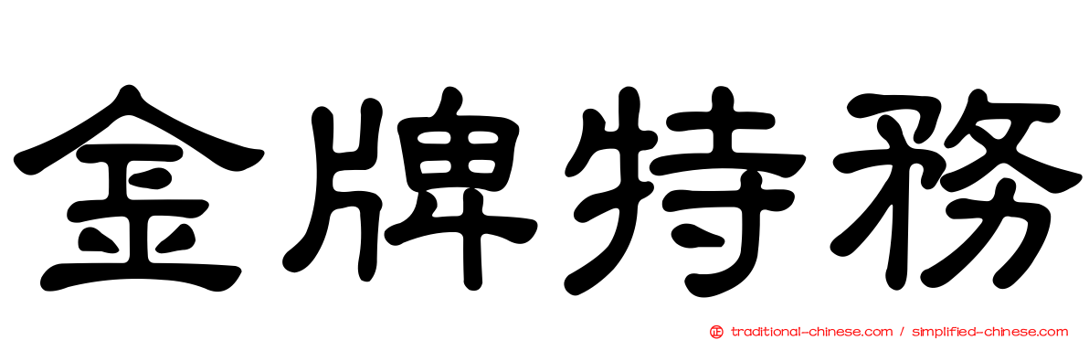 金牌特務