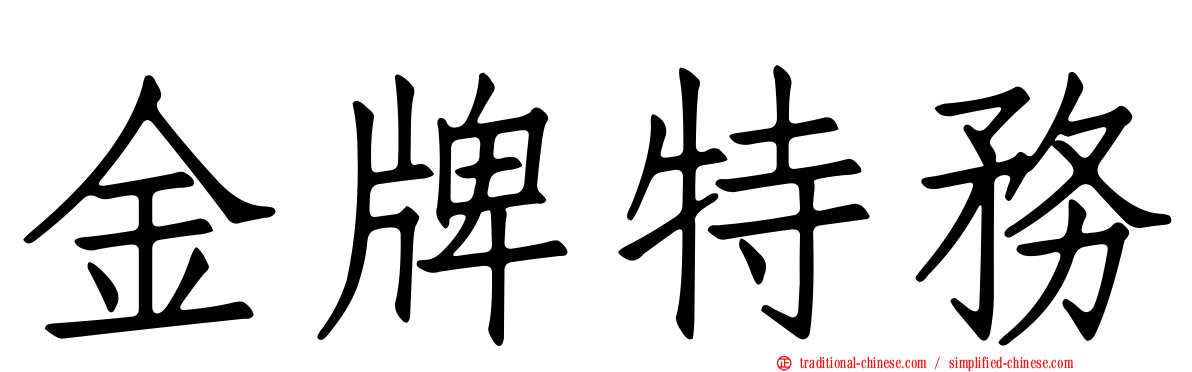 金牌特務