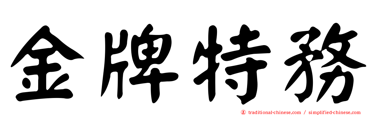金牌特務