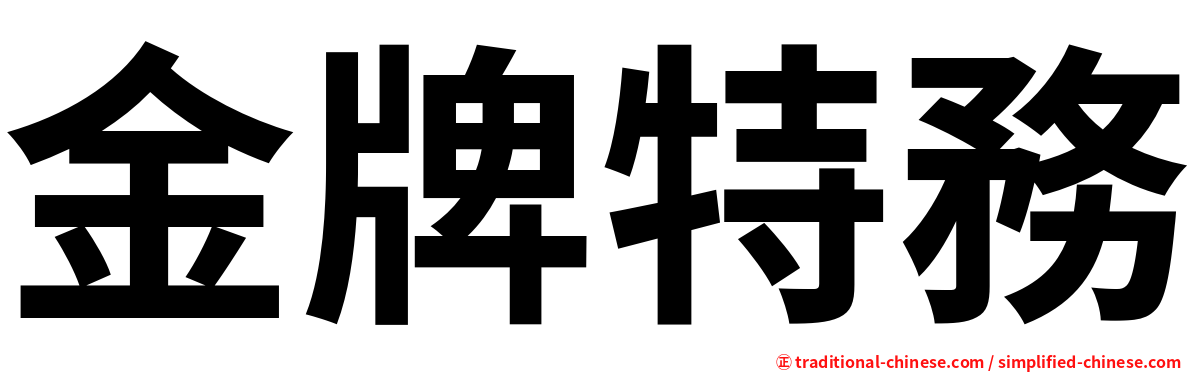 金牌特務