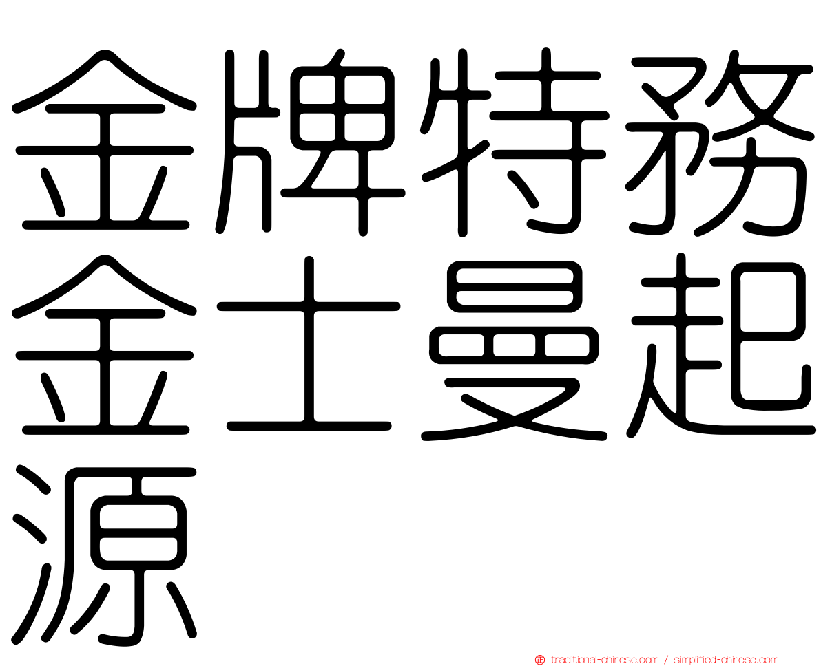 金牌特務金士曼起源