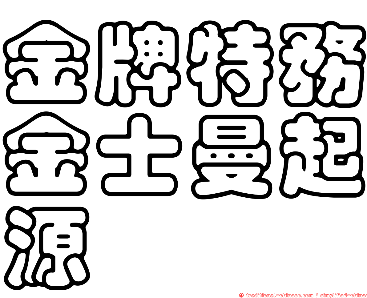 金牌特務金士曼起源