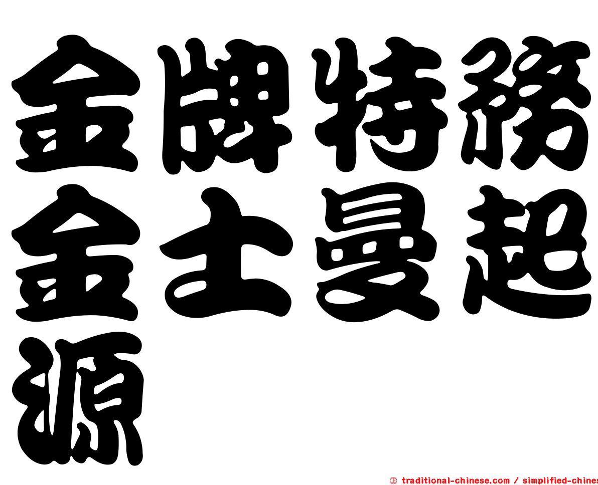 金牌特務金士曼起源