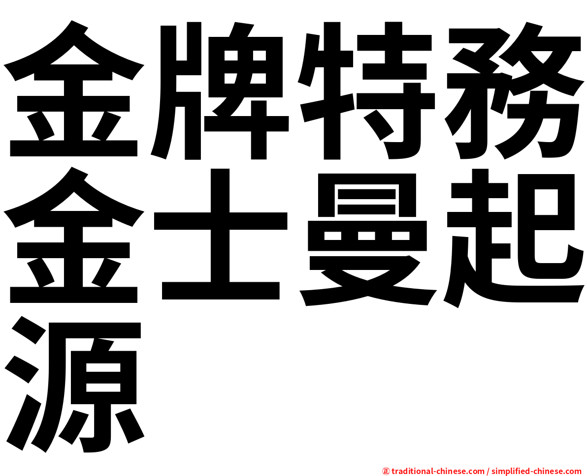 金牌特務金士曼起源