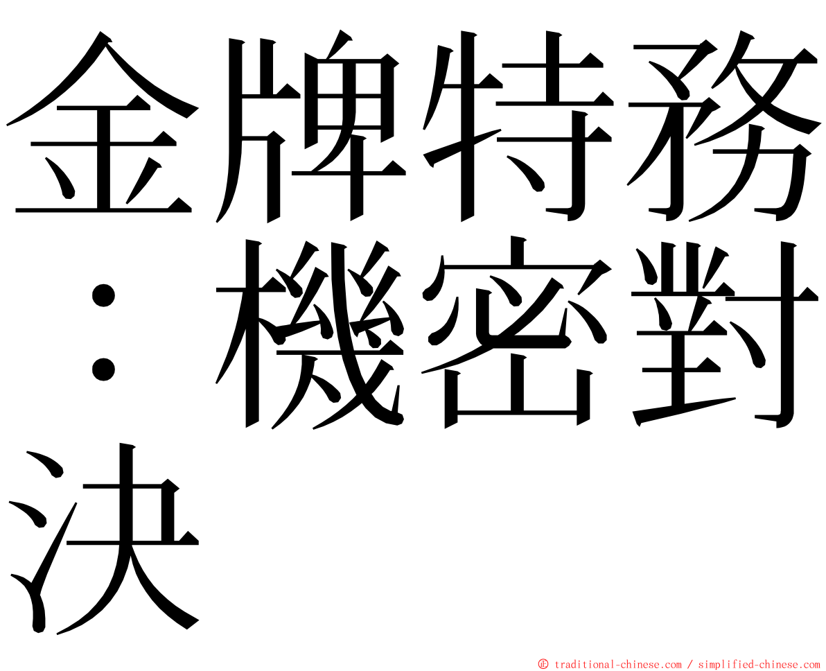 金牌特務：機密對決 ming font