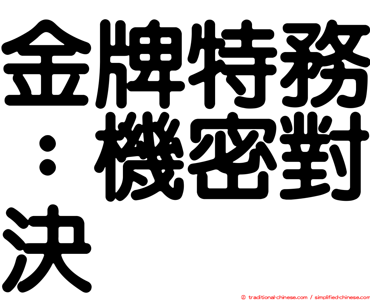 金牌特務：機密對決