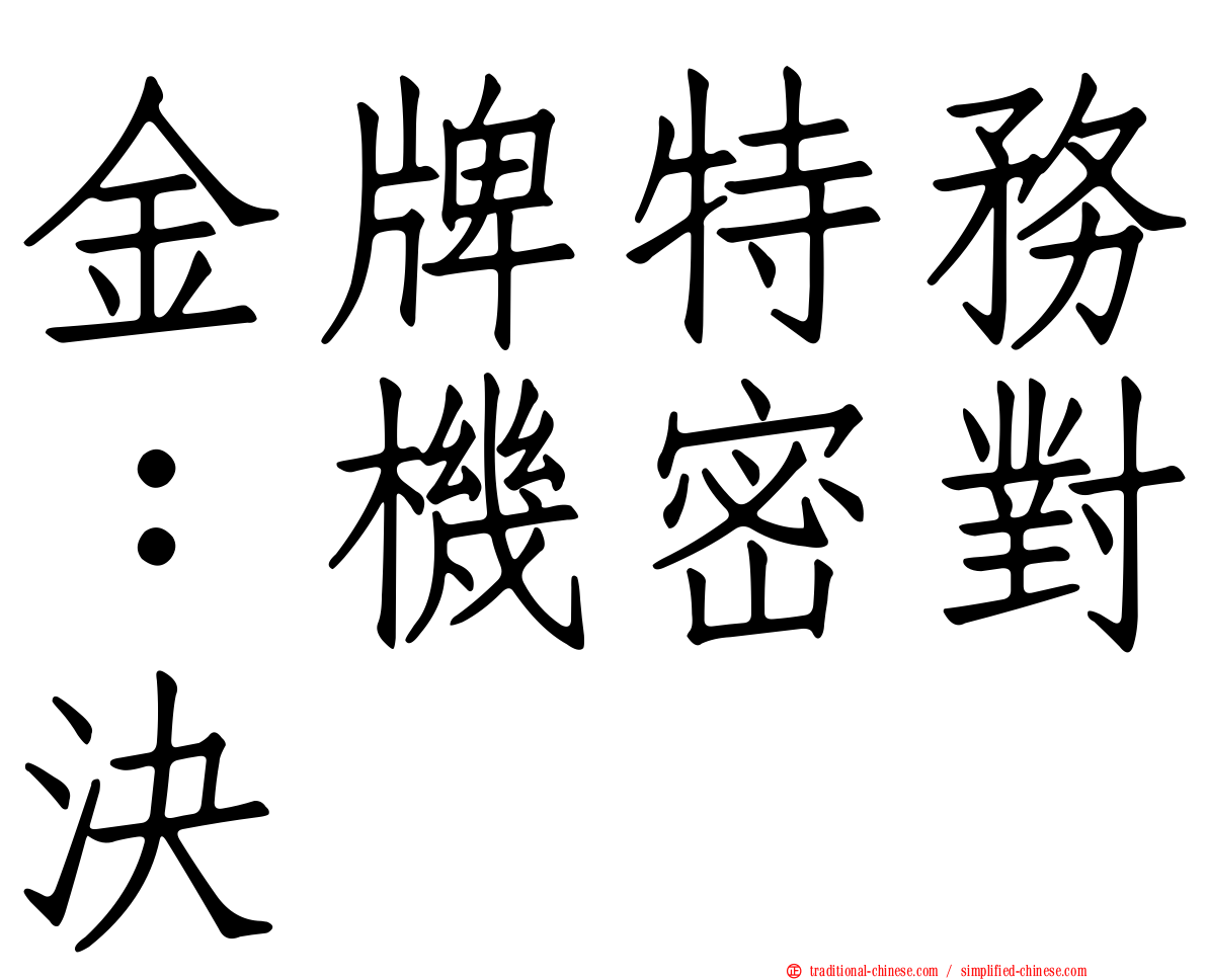 金牌特務：機密對決