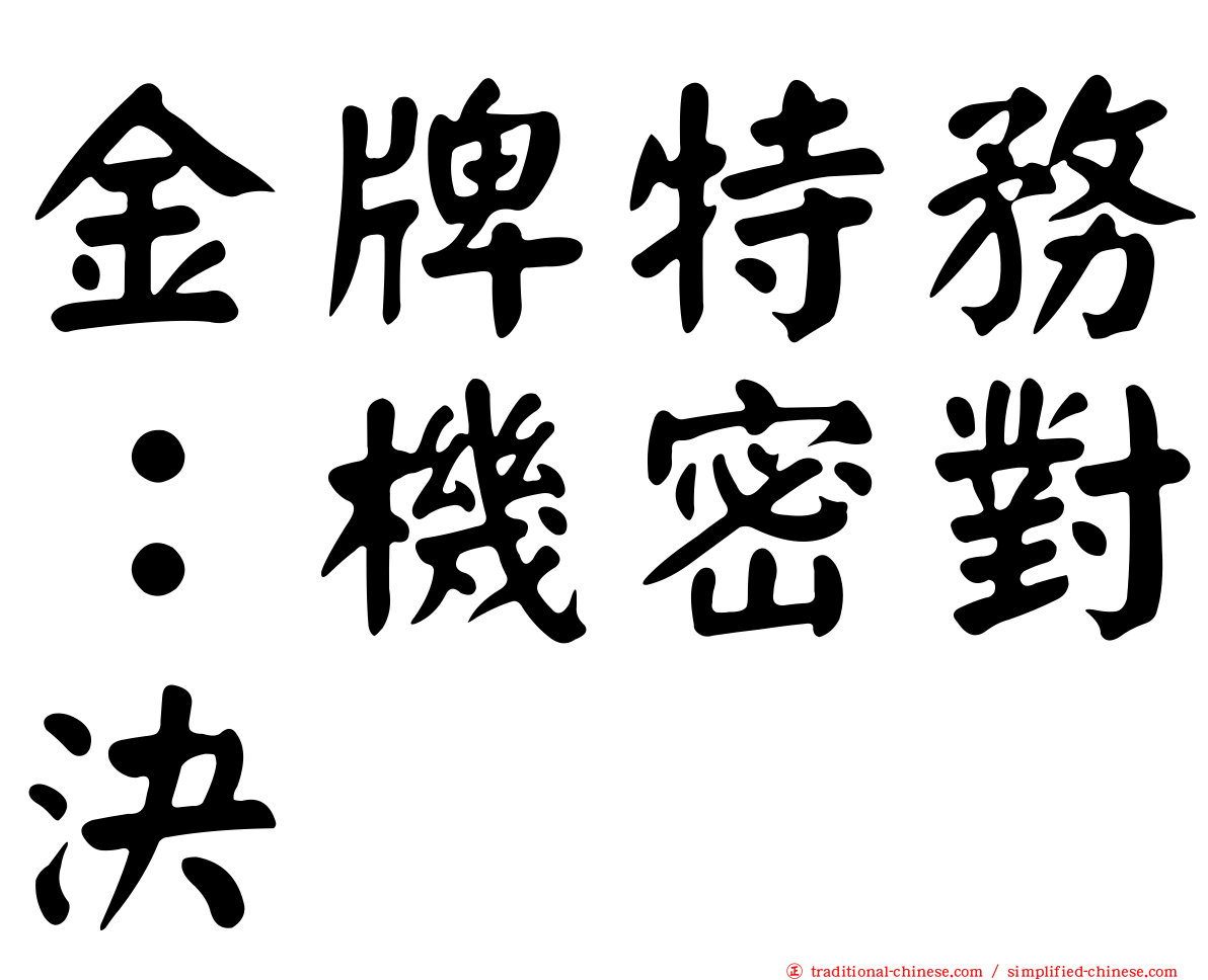 金牌特務：機密對決