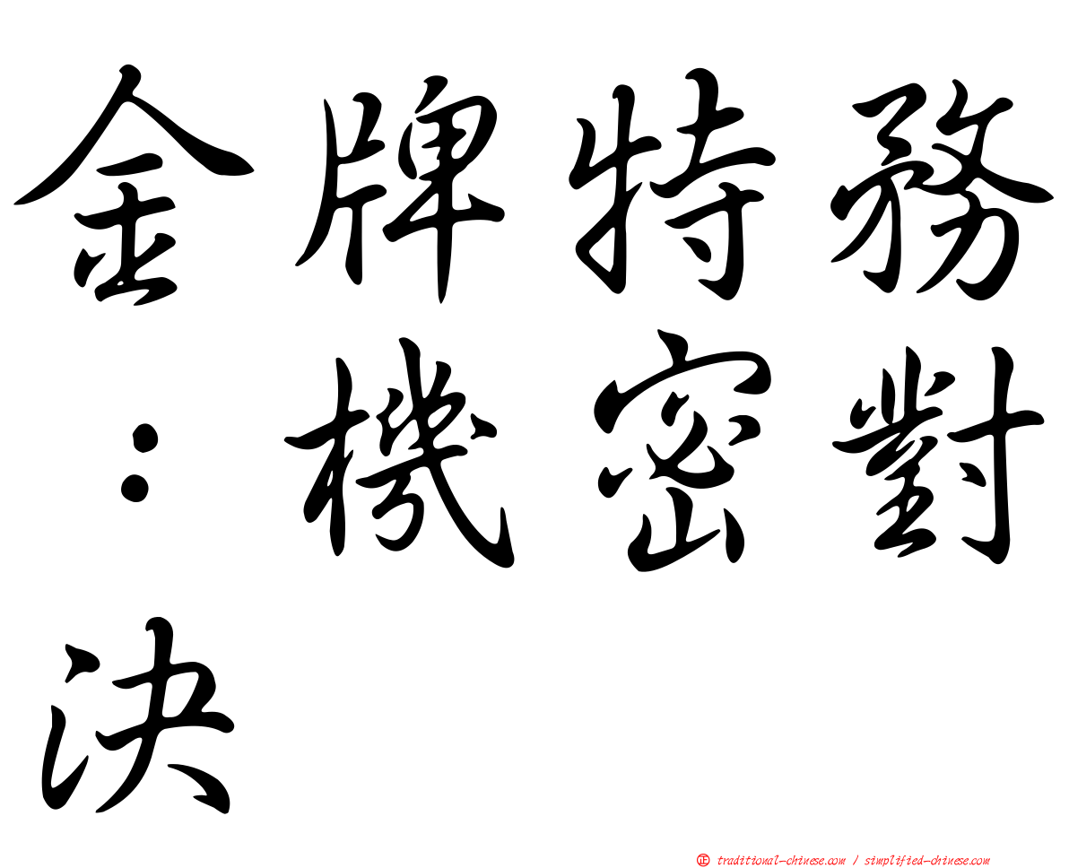 金牌特務：機密對決