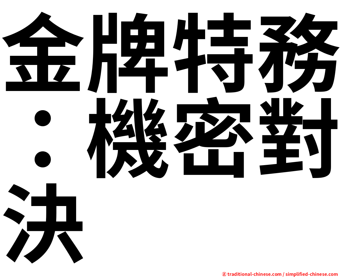 金牌特務：機密對決