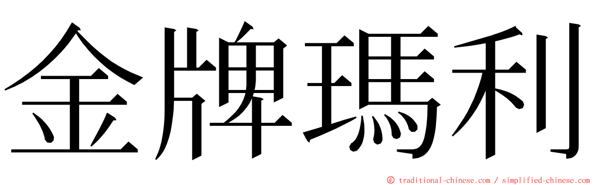 金牌瑪利 ming font