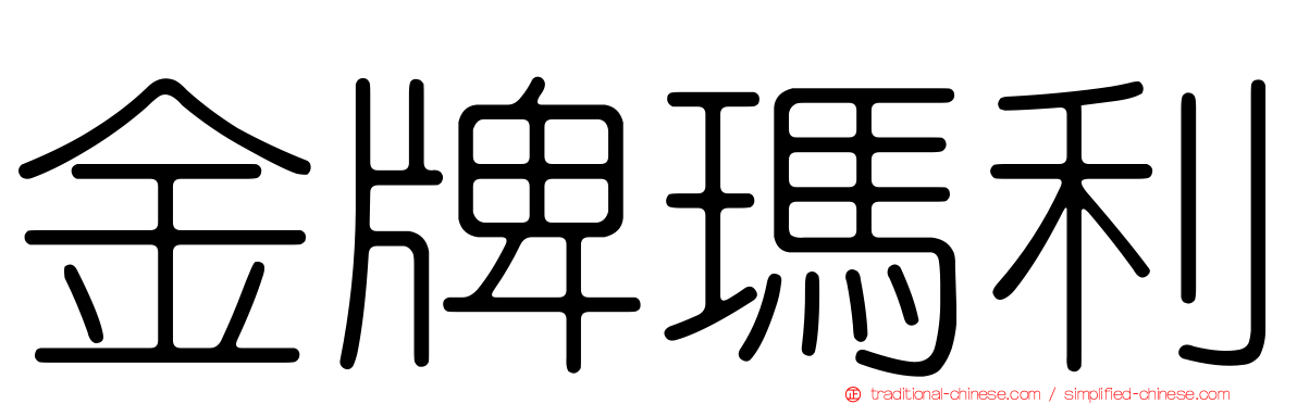 金牌瑪利