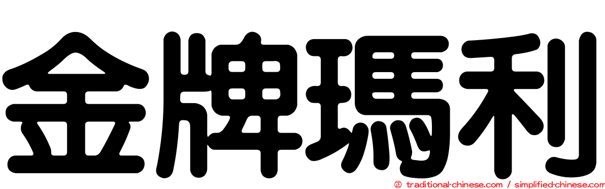 金牌瑪利