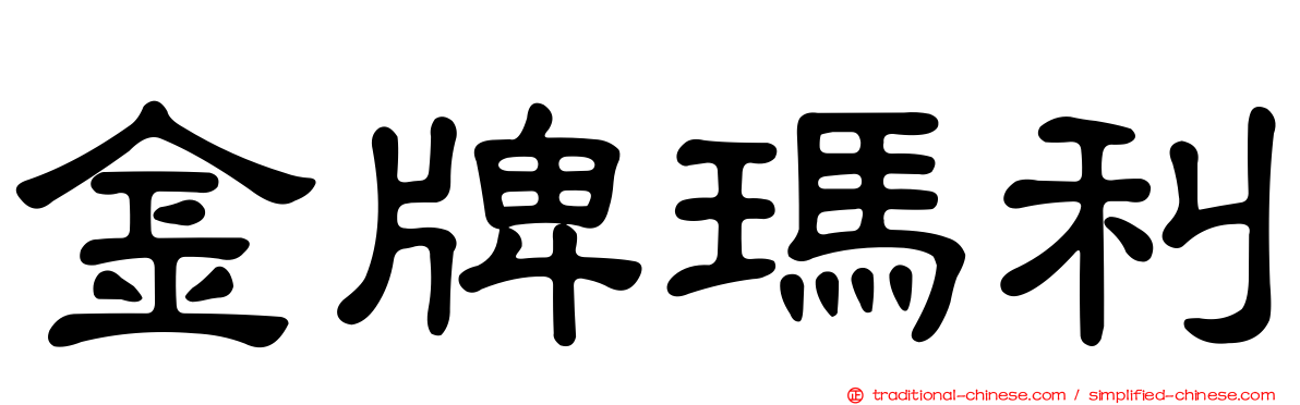 金牌瑪利