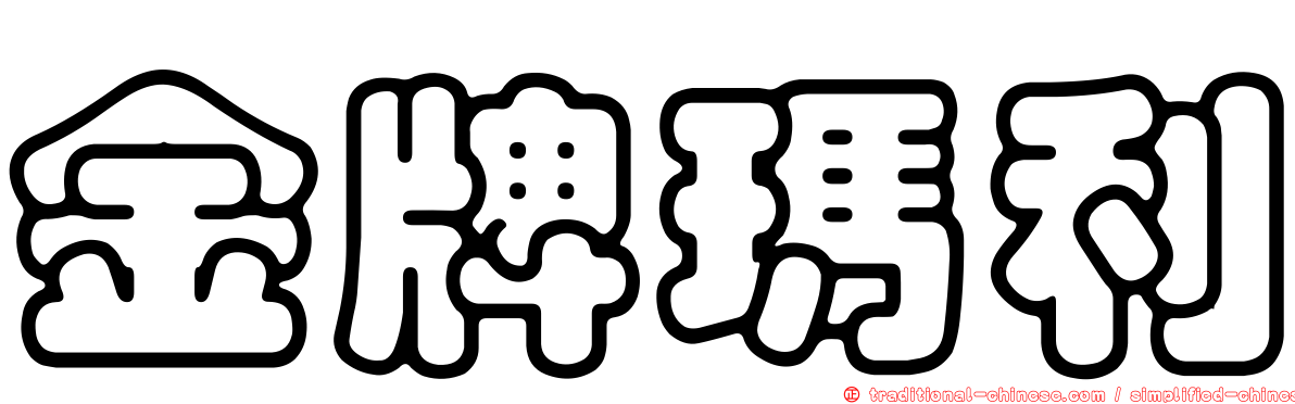 金牌瑪利
