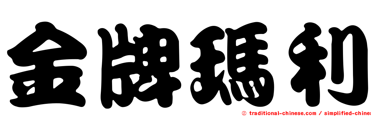 金牌瑪利