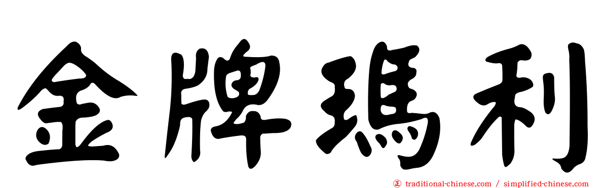 金牌瑪利