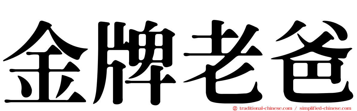 金牌老爸