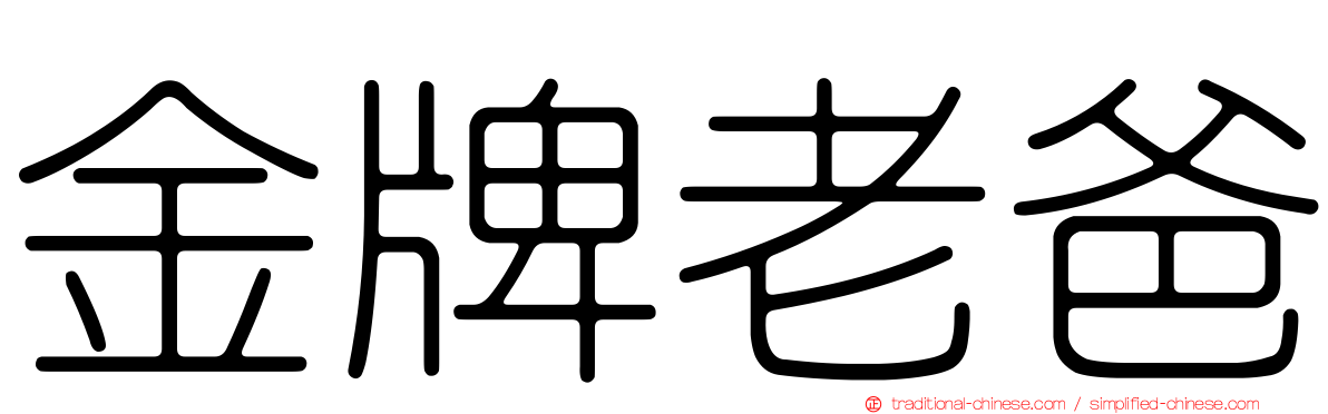 金牌老爸