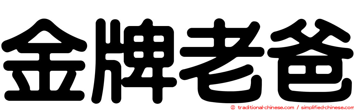 金牌老爸