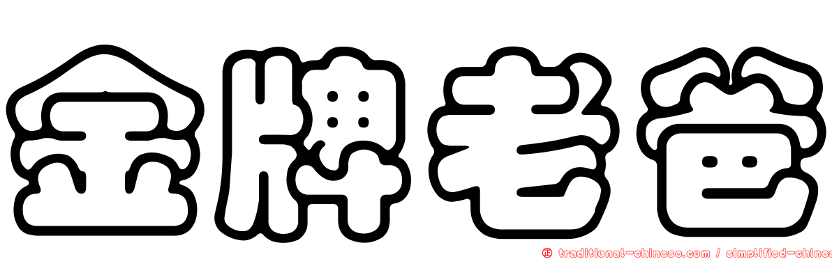 金牌老爸