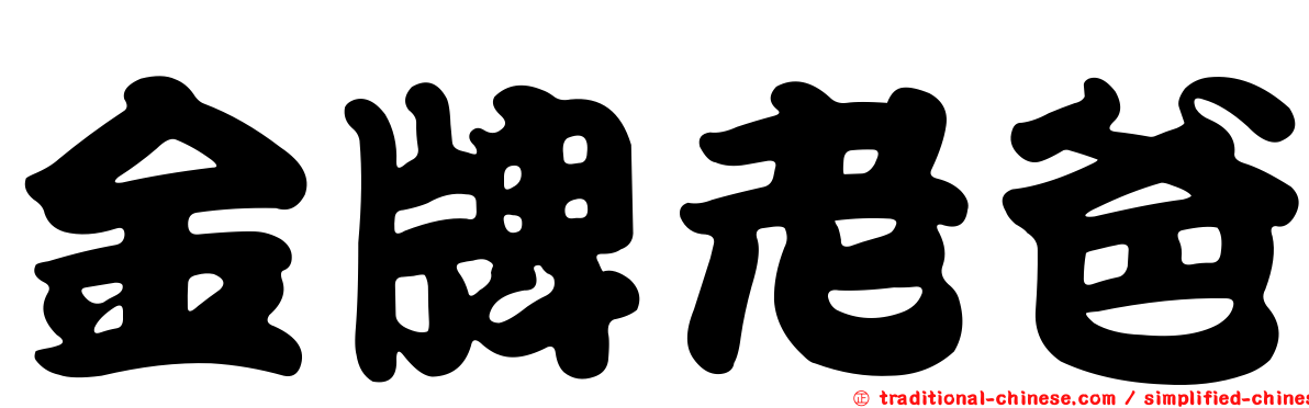 金牌老爸