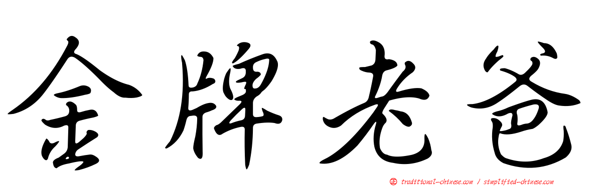 金牌老爸
