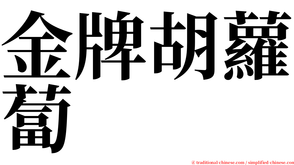 金牌胡蘿蔔 serif font
