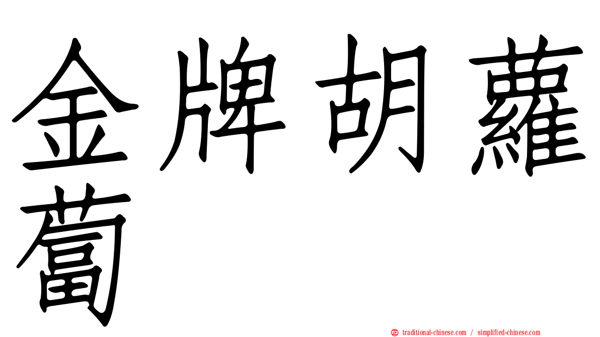 金牌胡蘿蔔