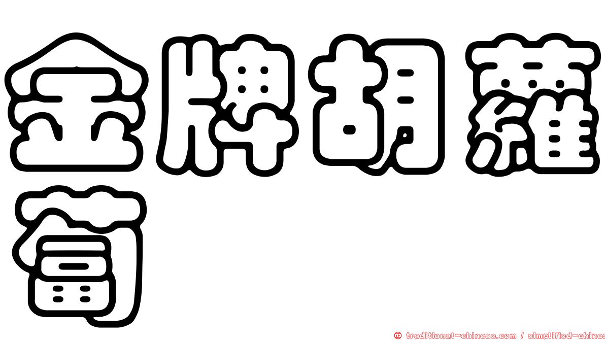 金牌胡蘿蔔