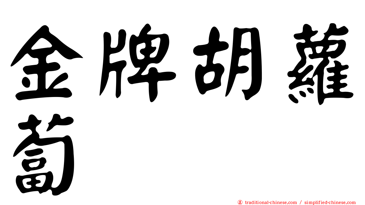 金牌胡蘿蔔