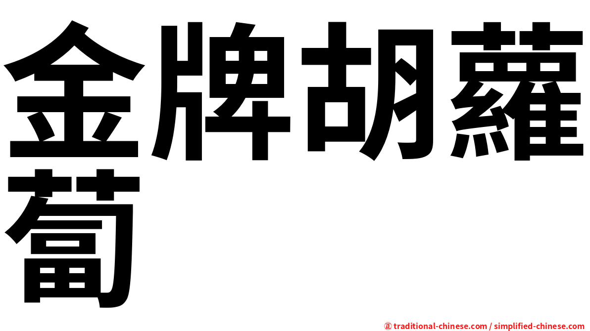 金牌胡蘿蔔